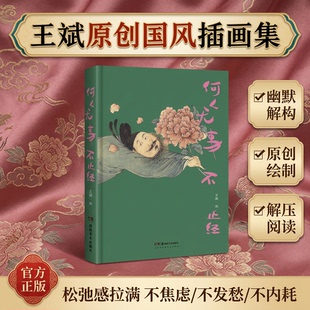 何人无事不正经王斌作品集治愈系画集水墨日常幽默插画艺术书国风画集藏书票限量刷边版人间值得闲正版书籍画里有闲情笔下有真意