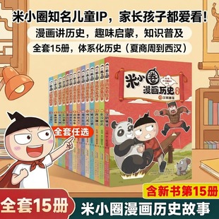 米小圈漫画历史【首发第14-15册更新】全套15册北猫老师著漫话西汉建立楚汉之争6-15岁历史故事米小圈漫画1-6年级小学生课外阅读