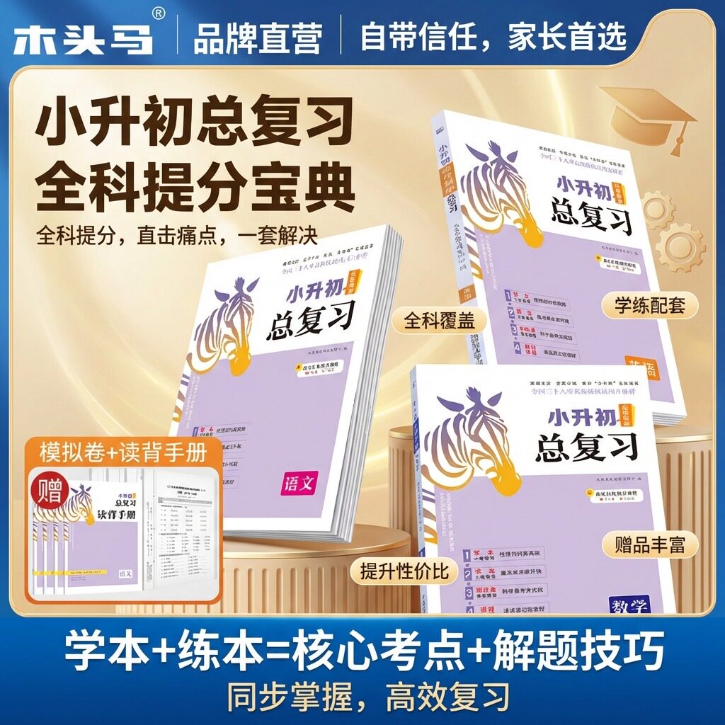 木头马小升初总复习同步语数英科图片