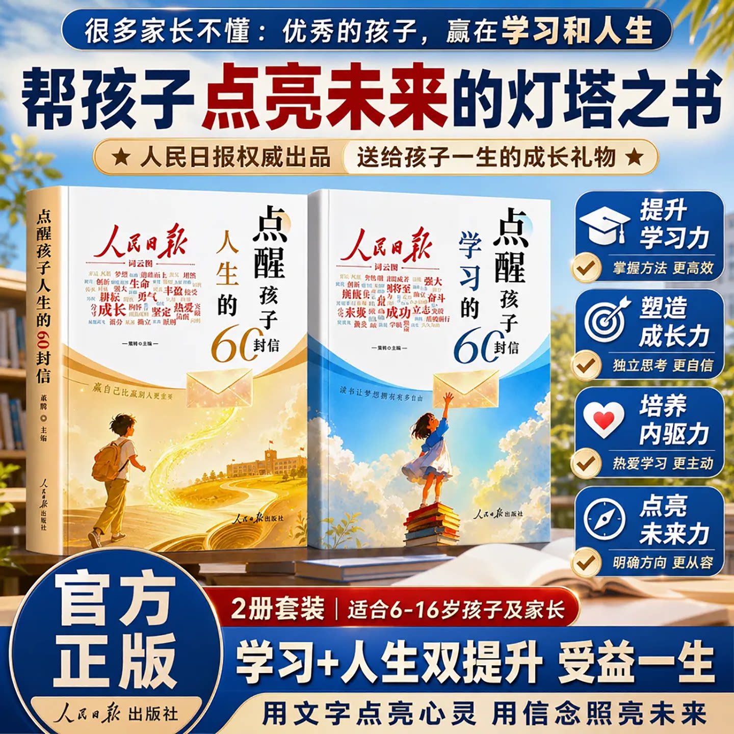人民日报点醒孩子的60封信正版书籍人民日报励志成长书籍写给初高中生的成长觉醒指南学习励志三观教育课外阅读书点醒孩子的学习
