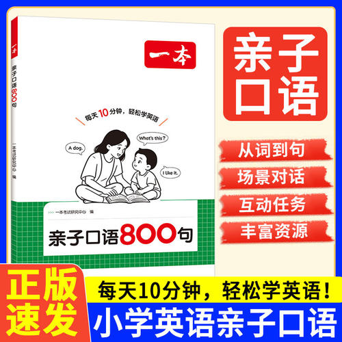 一本亲子口语800句小学英语日常