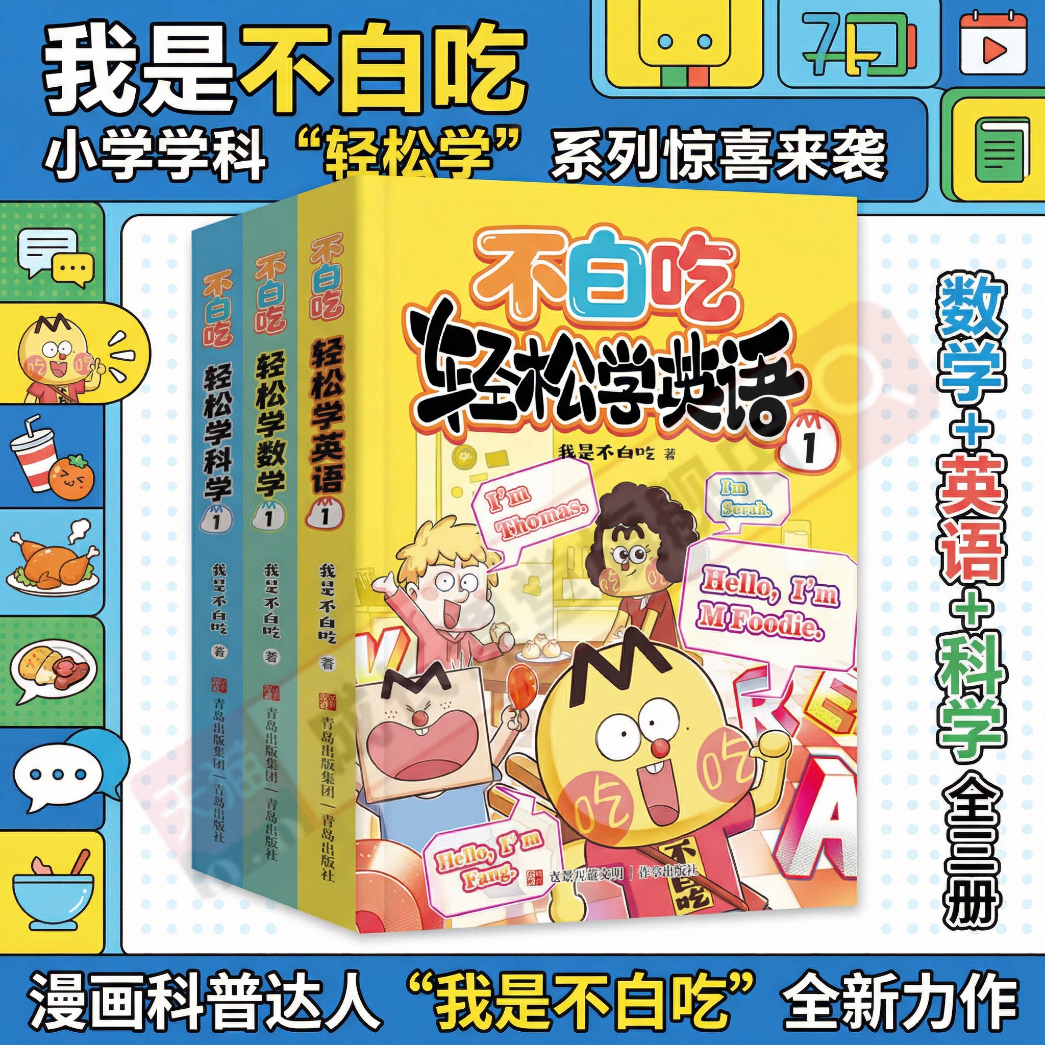 不白吃轻松学全3册儿童小学学科启蒙系列科普漫画图书科普达人不白吃新作数学英语科学儿童启蒙趣味科普读物幽默幼小衔接必读书籍