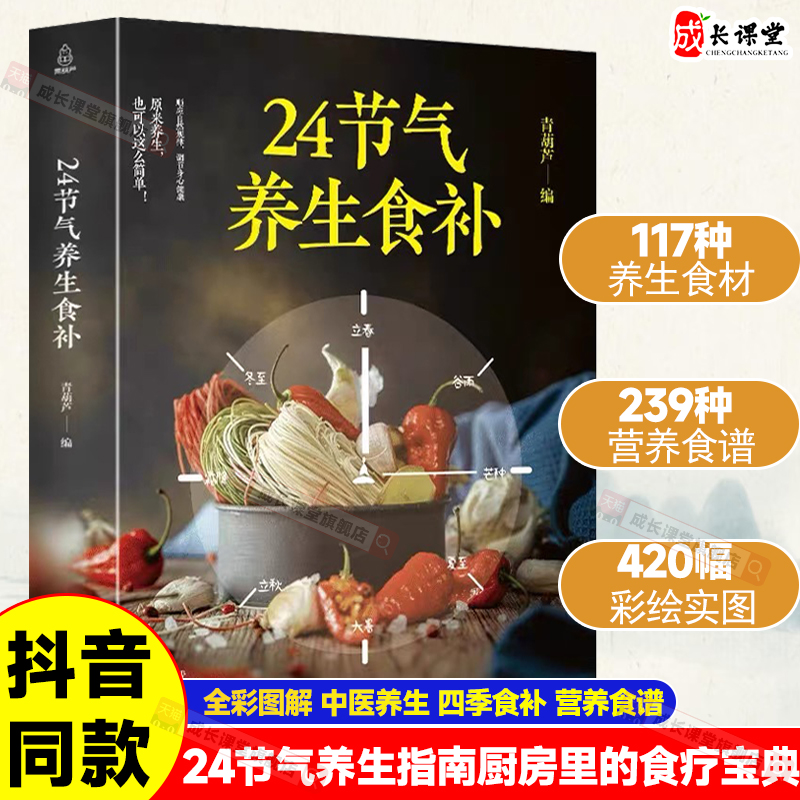 24节气养生食补食谱书气巧养生健康养生书籍全彩图解搭配精选生活调养食材药膳健康搭配二十四节气养生食疗中医养生饮食知识大全