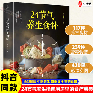 24节气养生食补食谱书气巧养生健康养生书籍全彩图解搭配精选生活调养食材药膳健康搭配二十四节气养生食疗中医养生饮食知识大全