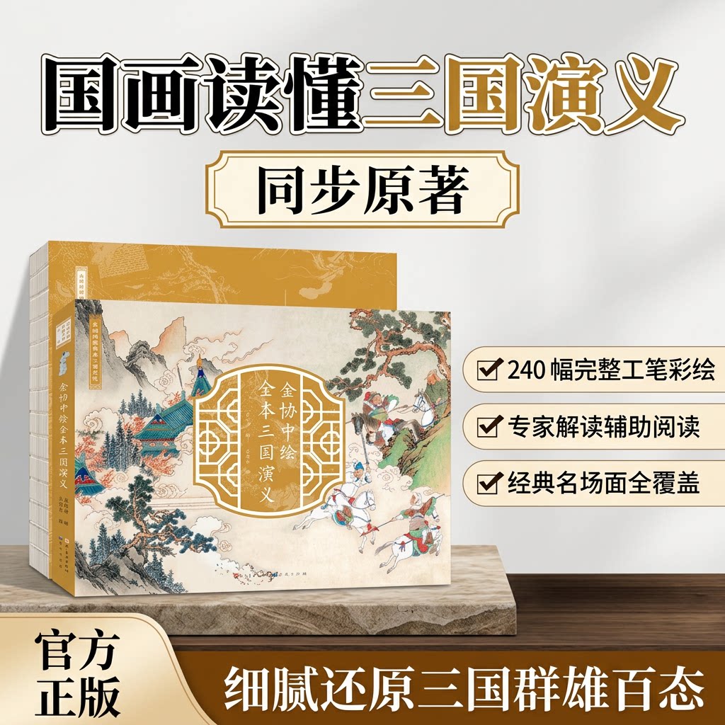 金协中绘全本三国演义课外书籍小学生初中版连环画中国古典美术经典版正版彩图版儿童版绘本青少年版无障碍阅读原著无删减人民文学
