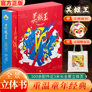 多名画家联合设计绘制 官方正版 国风艺术传承 幼儿少儿全景3D经典 全景立体页活灵活现多层次还原西游记 美猴王全景立体书