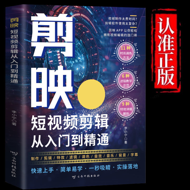 剪映 短视频剪辑从入门到精通 轻松拿捏视频制作掌握实用编辑技巧从零开始学做短视频制作剪辑教程零基础图像摄像书籍手机版电脑