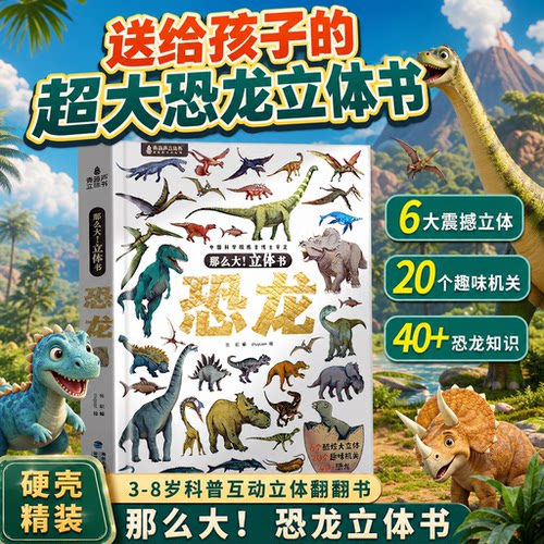 正版那么大恐龙3d立体书