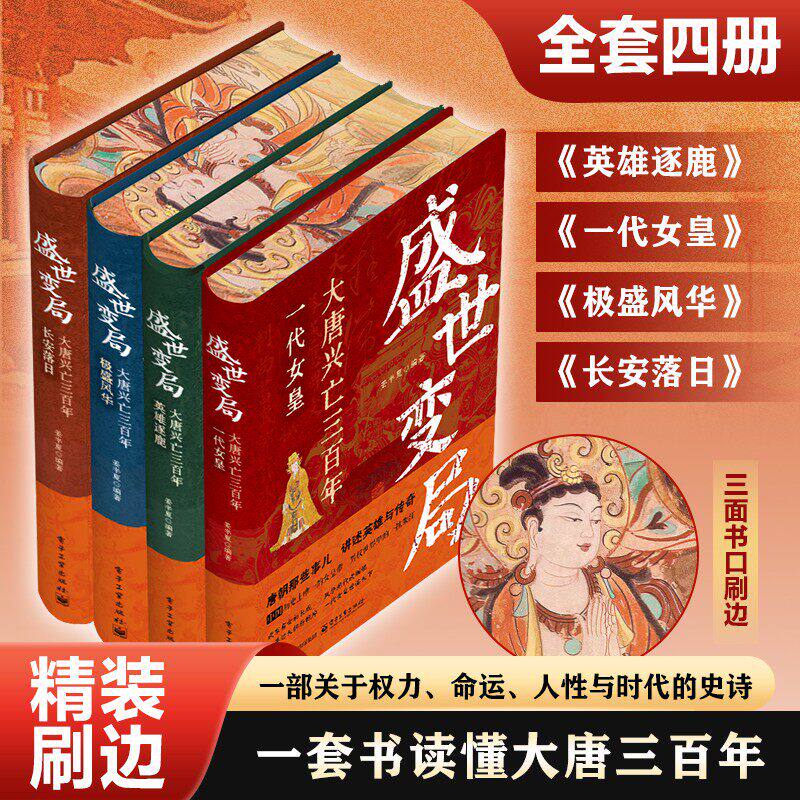 盛世变局全套四册大唐兴亡三百年唐朝那些事儿讲述英雄与传奇中国重要朝代明史大讲堂电子工业出版社正版畅销精美书籍
