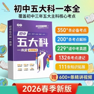 初中五大科考点笔记一本全书行新版初中七八九年级人教版语文数学英语物理化学中考真题必背考点提分笔记指导教材三年备考辅导书