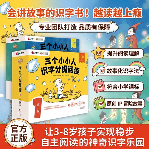 三个小小人识字分级阅读全四级全套任选依据语文课标遵循儿童心智发展实现可看可听可读可互动立体式场景化阅读官方正版童书