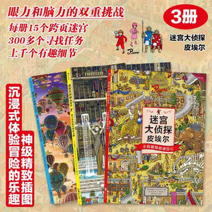 正版 迷宫大侦探皮埃尔3册任选 9岁儿童益智玩具迷宫书 插画团队IC4DESIGN创作3 找不同隐藏图画捉迷藏小学生专注力训练 威利在哪里