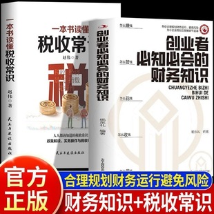 创业者必知必会的财务知识 融资纳税成本控制知识 财务报表入门教程 专业术语管理 一本书读懂税收常识 零基础自学抖音同款书籍