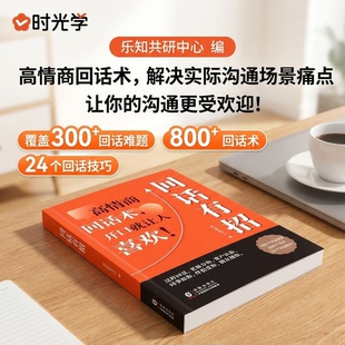 回话有招【抖音同款】口才技巧职场社交处世语言艺术好好接话高情商聊天术指导提升职场人际社交处世即兴演讲沟通技术