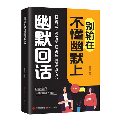 别输在不懂幽默上回话有分寸高手接话有招高情商接话技巧一开口让人喜欢有招掌握沟通秘诀技术口才训练能力