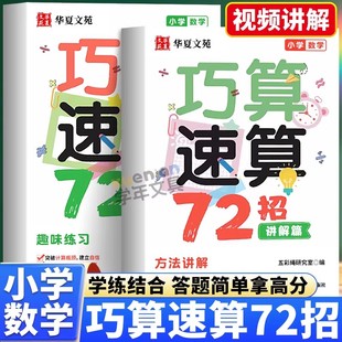 小学速算技巧一本通小学通用巧算速算72招小学1 6年级通用同步教材配套视频精讲一本通小学生计算题思维强化训练数学学习工具书