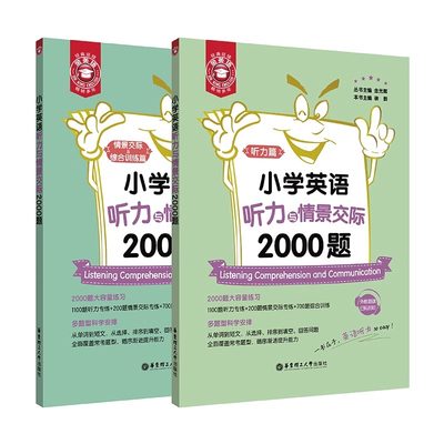 金英语小学英语听力与情景交际2000题 小学生1年级课外 2年级人教版专项训练 3年级音频MP3练习题 小升初上学期课外拓展书籍