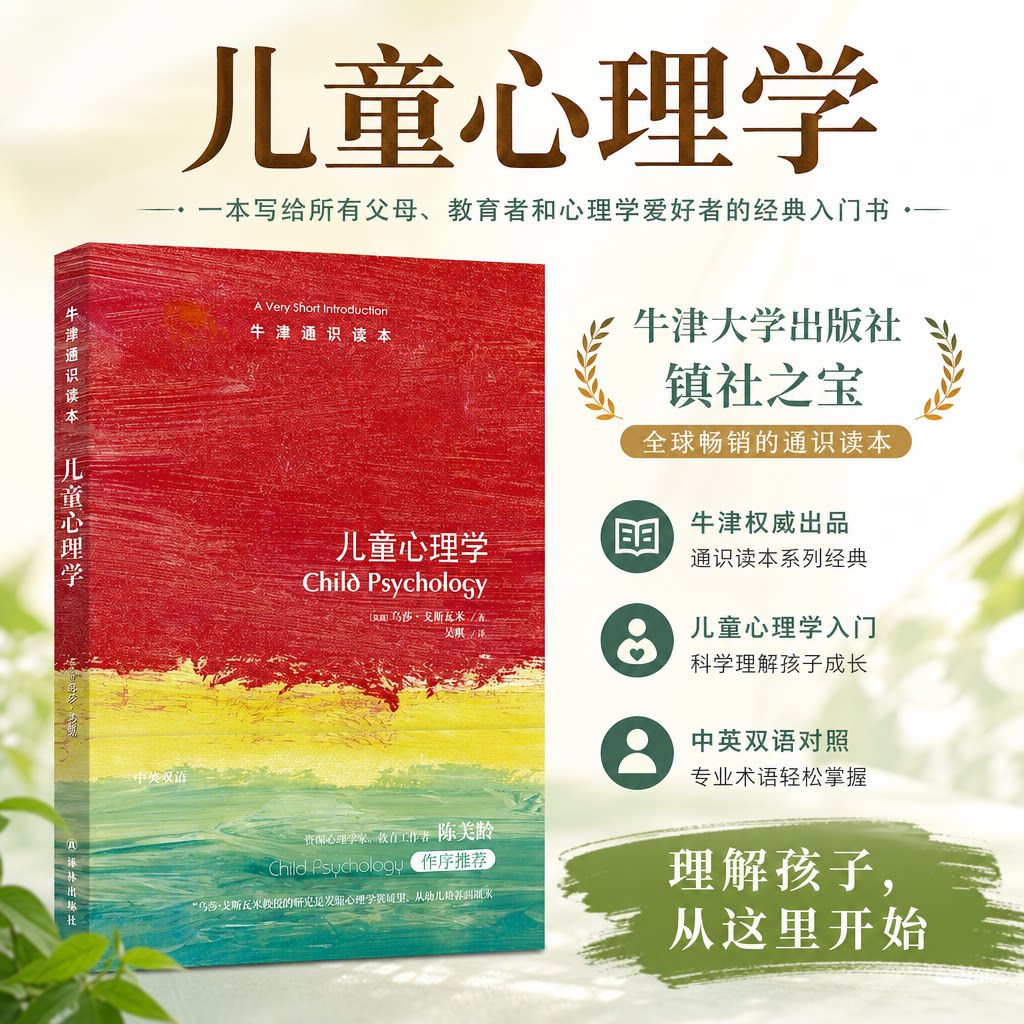 儿童心理学教育书籍牛津通识读本正版乌莎戈斯瓦米著吴帆译认知与教育帮助孩子度过敏感青春期认知教育剑桥大学教育作家陈美龄推荐