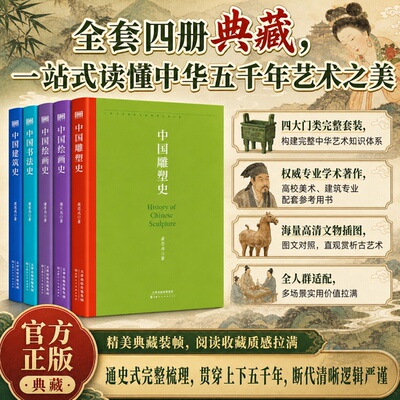 中国艺术史全套4册函套典藏版