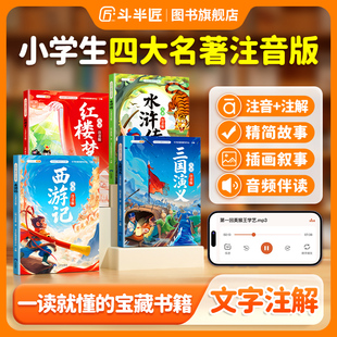 宝藏书籍彩图文字注解音频伴读全国通用国学经典 四大名著正版 一读就懂 红楼梦西游记水浒传三国演义小学生漫画注音版 原著完整版