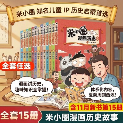 米小圈漫画历史故事全套15册