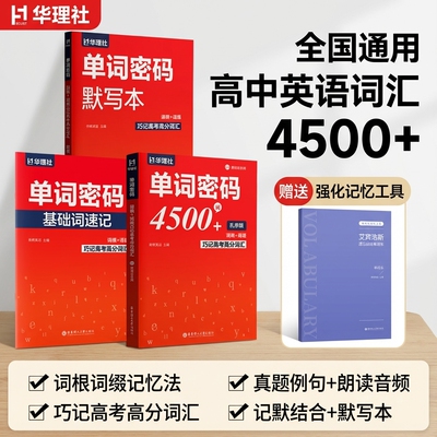 华里社【官方正版】高中英语词汇