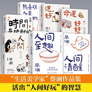 样子蔡澜生活哲思现当代文学 妙药命运好好玩过好这一生我喜欢人生快活 缅怀蔡澜 蔡澜巨作人间好玩人间至趣人间清醒时间是绝对