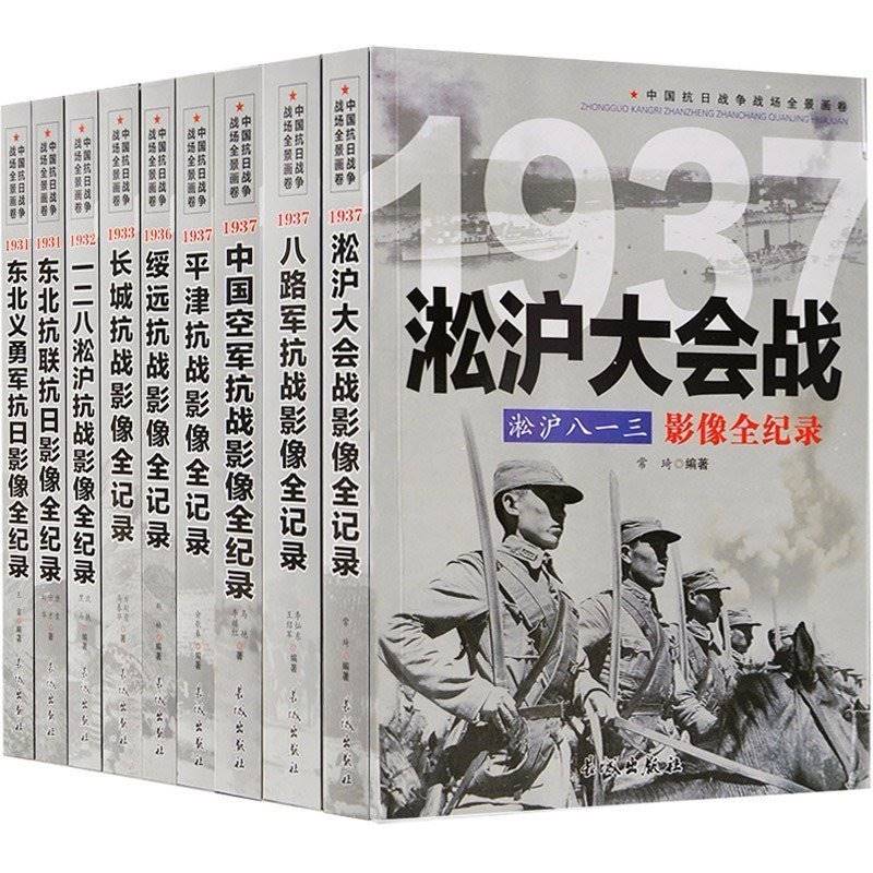 正版全套9册中国抗日战争战场全景画卷抗日战争书籍纪实八路军抗战影像全记录史的细节军事书籍大全淞沪会战东北抗联-封面