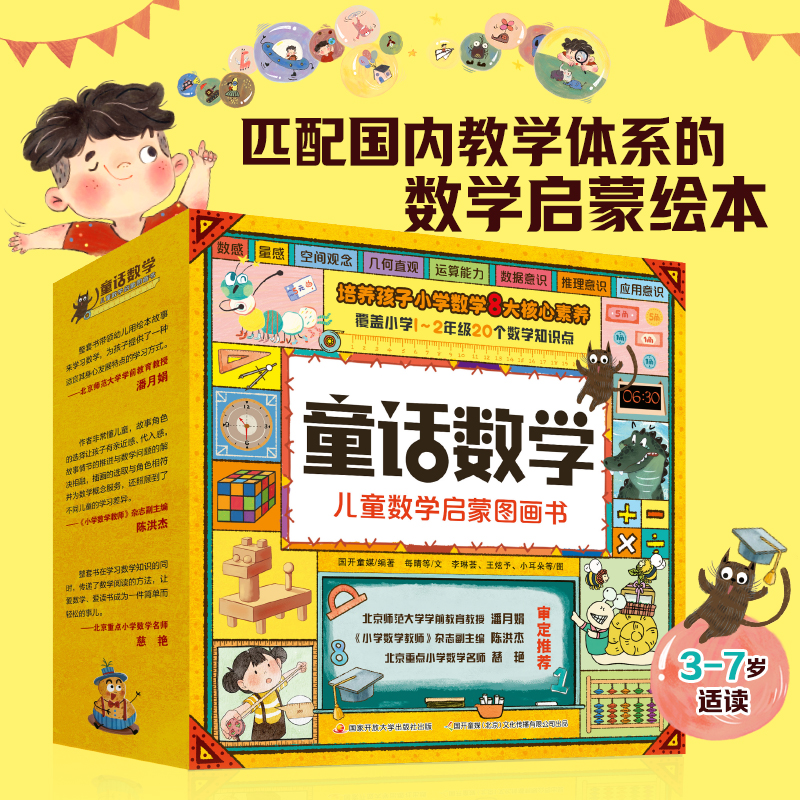 淘气猫童话数学 儿童数学启蒙图画书 全套20册 3-7岁幼儿启蒙数学 幼小衔接儿童绘本书 一二年级小学 数学思维 童话故事 自主思考