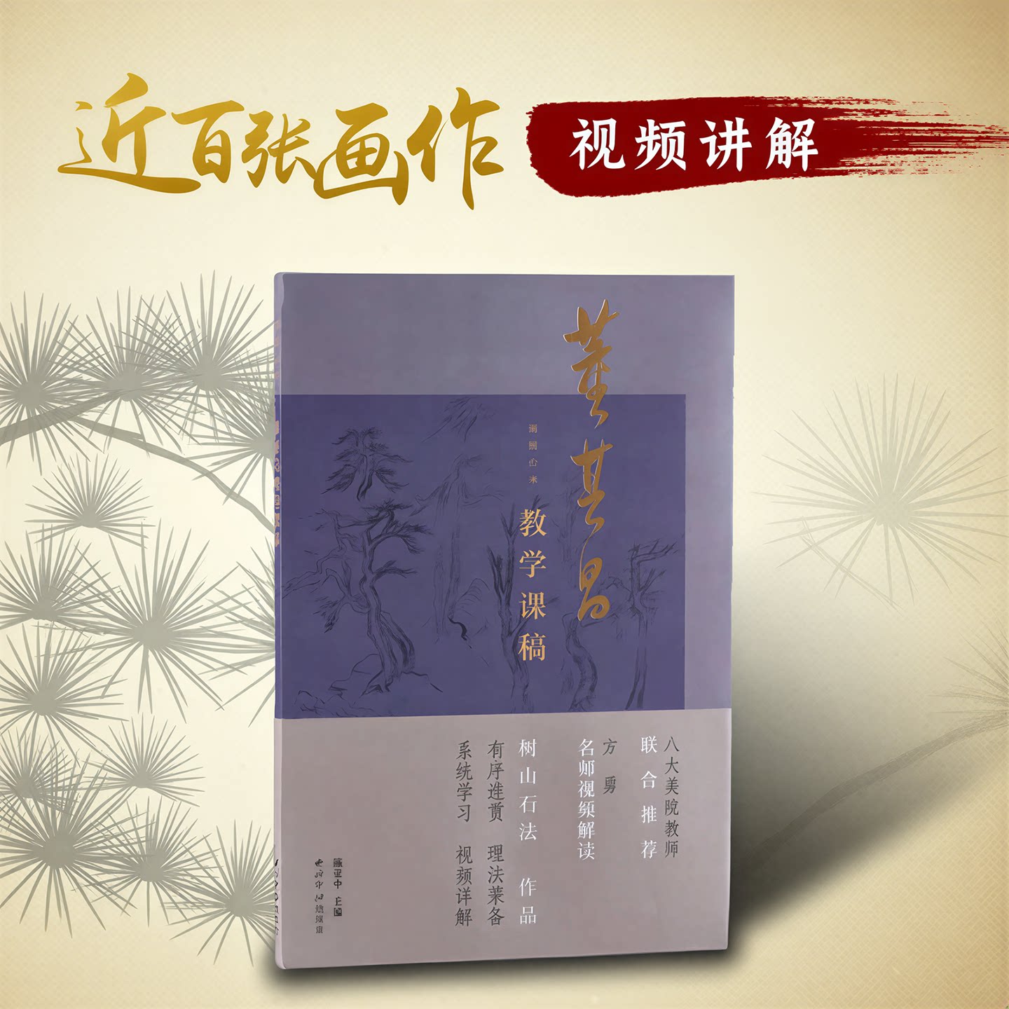 【附视频讲解】课图山水&mdash;董其昌课教学课稿 近百张经典绘画作品提取画法心得画诀精髓 中国画山水画收藏本树法山石法技法入门教程