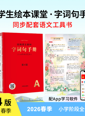 统编语文教材字词句手册2026春季适用1-6年级彩色本 第4版文教材字词句新华字典一二三四五六年级语文字词典汉语词典叠词词语书籍