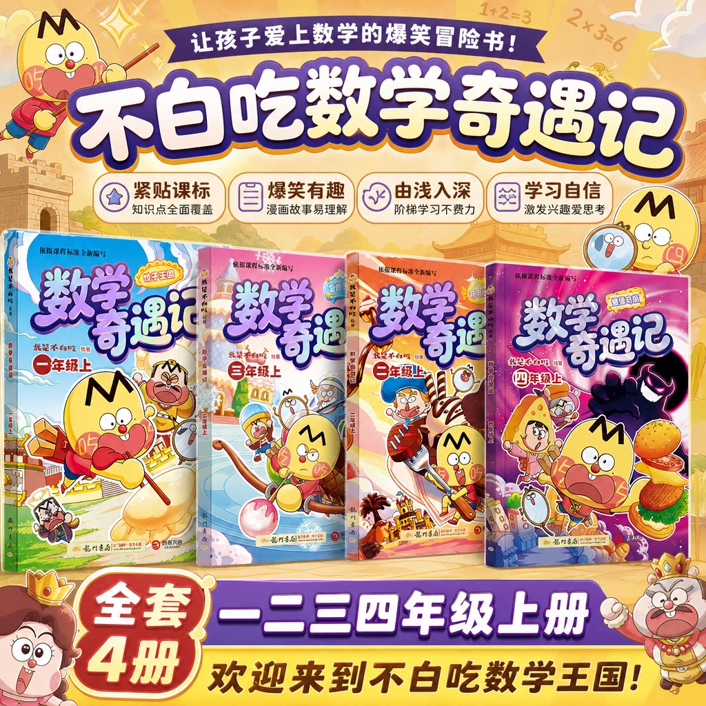 不白吃数学奇遇记1234年级博集图片