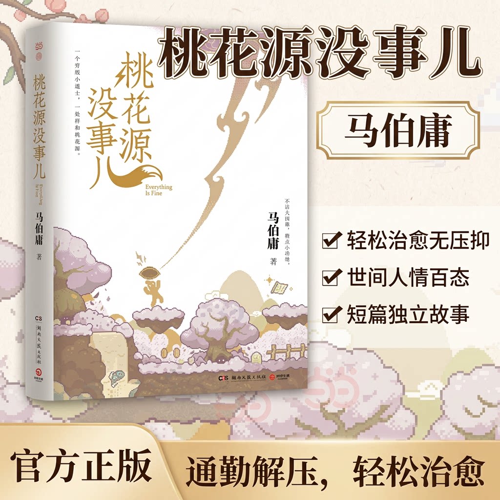 桃花源没事儿正版马伯庸精选长安的荔枝食南之徒作者古代文学长篇小说散文2026年新全新长篇历史小说龙与地下铁全新书籍文艺青少年
