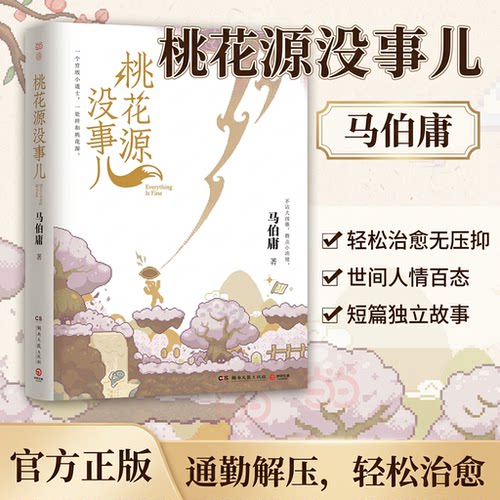 桃花源没事儿正版马伯庸历史小说