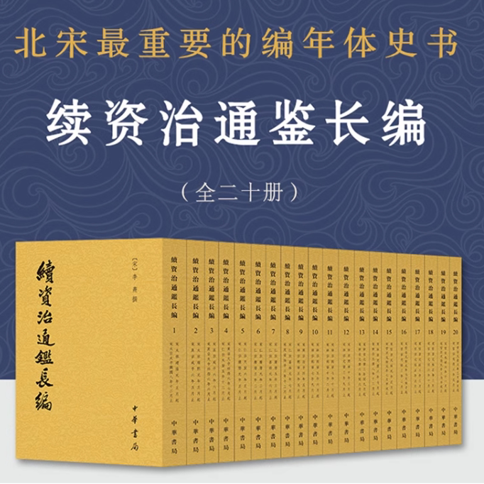 续资治通鉴长编全20册中华书局正版繁体竖排 南宋李焘撰上海师范大学古籍整理研究所华东师范大学古籍研究 - 实物图