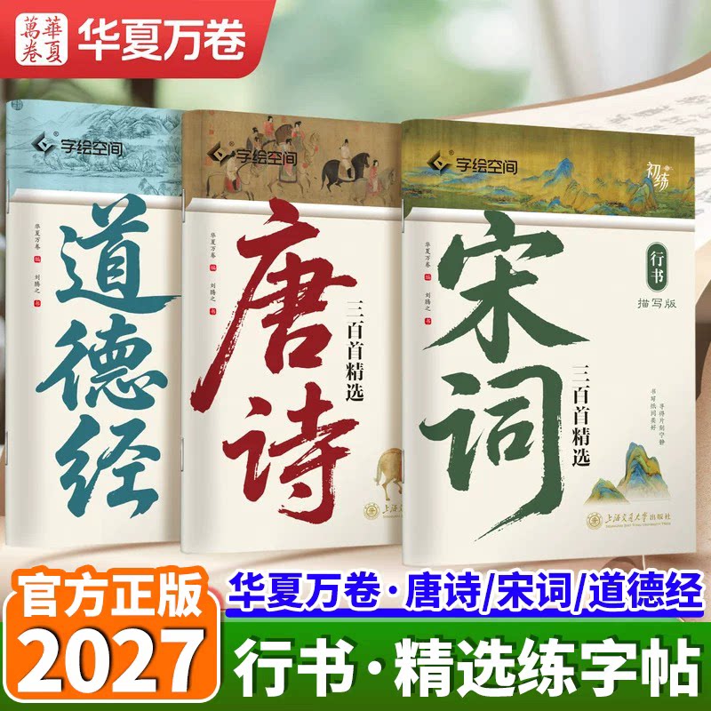 华夏万卷初练行书字帖成人练字国学经典唐诗宋词道德经临摹字帖硬笔行书练字帖中学高中大学生速成初学者描红本行楷钢笔书法纸