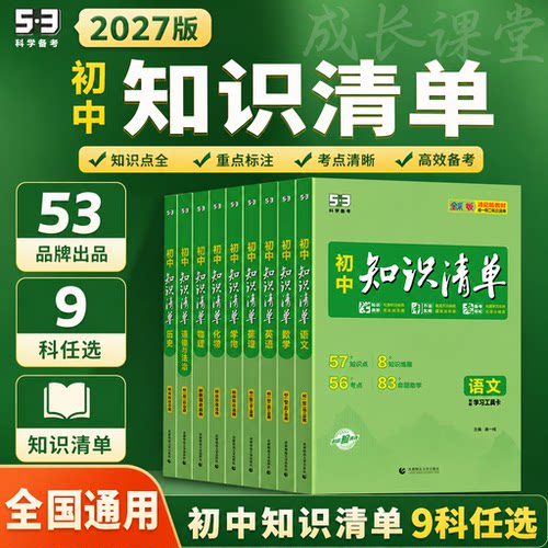 曲一线2027新版初中清单教辅9本