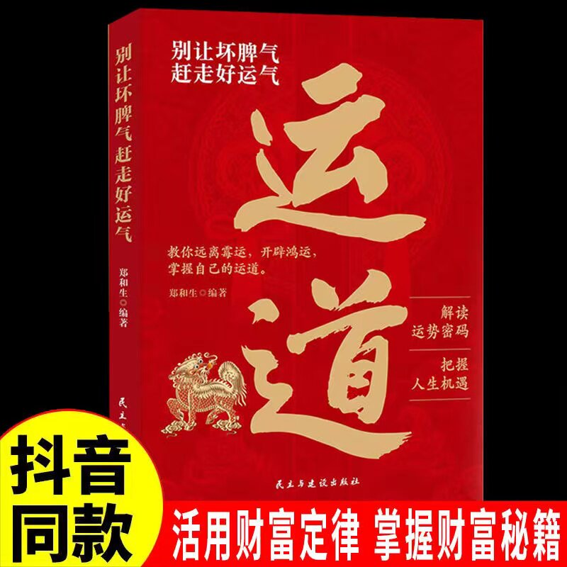 运道别让坏脾气赶走好运气别让气运的秘密善于借势顺势招来自己的好运道开剧眼界提升能力培养格局有效社交财道正版销售财富抖音