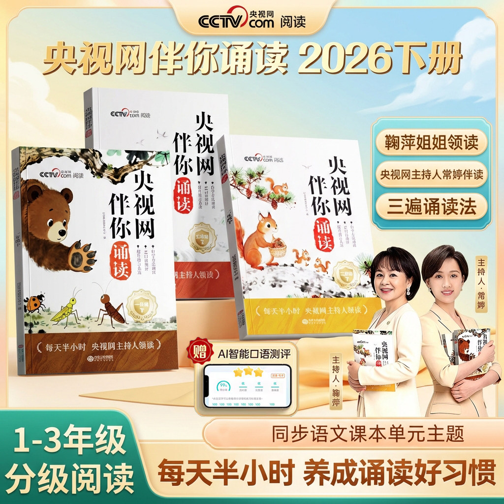伴你诵读央视网2026时光学一二三年级下册分级诵读同步语文课本每天半小时小学生写作素材积累专项训练优美文章金句课外阅读书图片