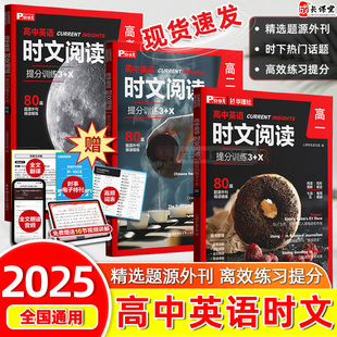 时文阅读英语高一2026新版 X高一高二高三高考阅读理解专项刷题真题同源外刊全国通用 高中英语华理社ssp时文阅读赠电子刊提分训练3