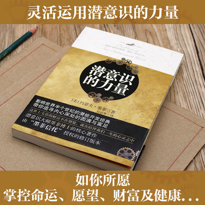 潜意识的力量 约瑟夫墨菲 创造财富和成功秘密法则哲学经典畅销书籍 励志成功学读物人生大智慧正能量意念力正版书籍