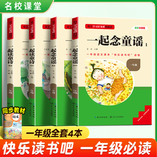 名校课堂三阶梯名著快乐读书吧人教版一年级上下册儿童国学启蒙经典一起念童谣一起读童诗课外阅读书籍启蒙故事书阅读书目老师推荐