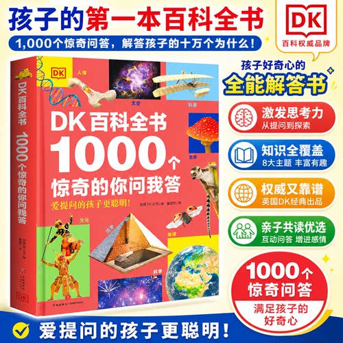 DK趣味问答大百科6-12岁科学启蒙