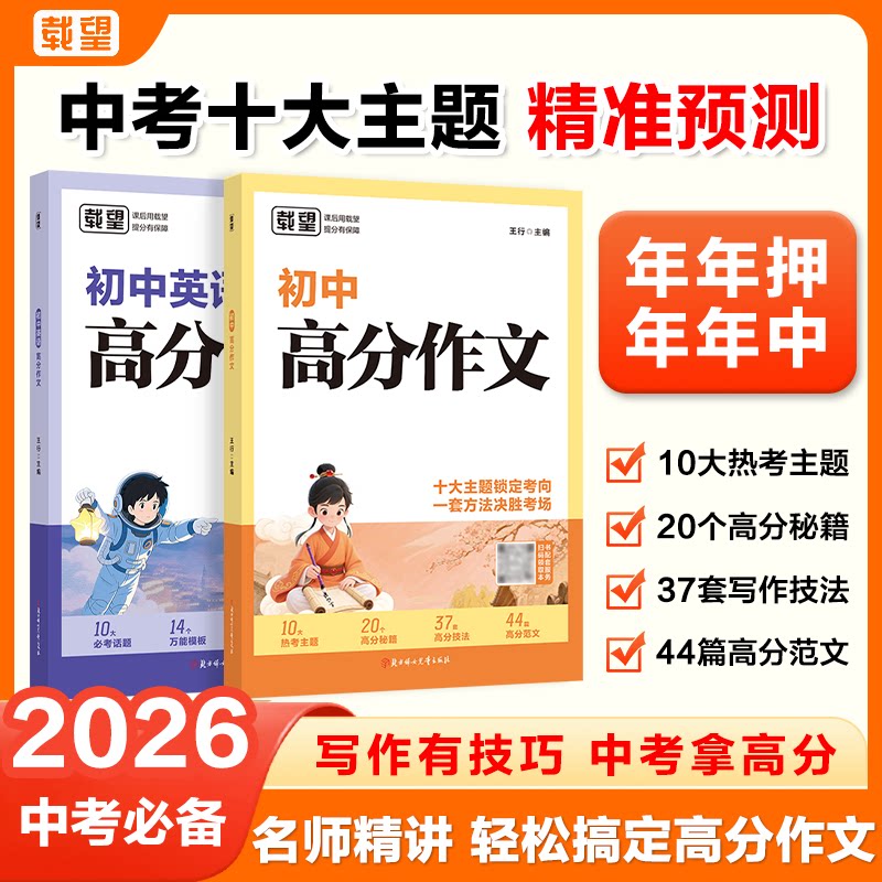 中考必备载望2026新版初中高分作文语文英语2本 10 大热考主题 44 篇范文初中写作技巧辅导素材书写作技法万能模板范文图片