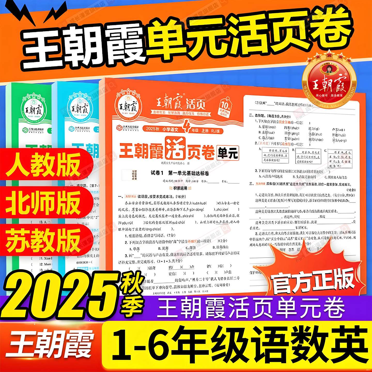 当天发王朝霞2025活页卷1-6年级