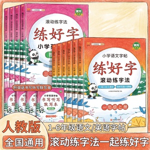 练字帖汉知简练好字滚动练字法小学语文汉字帖+英文字帖二三四五六年级上下册字帖好字天天练控笔训练每日一练小学生专用课本同步