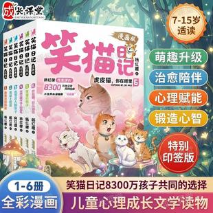 杨红樱独家更新笑猫日记漫画版5-6册全套正版六册官方旗舰儿童文学读物孩子礼物替代说教告别焦虑小学适读7-15岁笑猫经典绘本故事