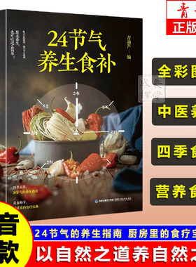24节气养生食补饮食搭配营养食谱健康养生书籍全彩图解搭配精选生活调养食材药膳健康搭配二十四节气养生食疗中医养生饮食知识大全