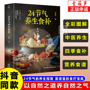 24节气养生食补饮食搭配营养食谱健康养生书籍全彩图解搭配精选生活调养食材药膳健康搭配二十四节气养生食疗中医养生饮食知识大全
