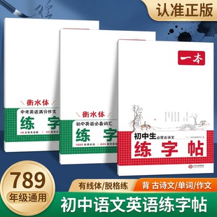 一本初中生必背古诗文练字帖同步练字帖七八年级下册语文英语衡水体英语词汇作文字帖初中生必背古诗文英语作文字帖九年级中学生